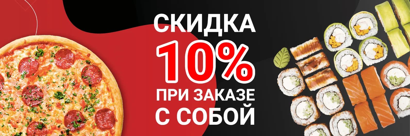 Скидка на заказ с собой